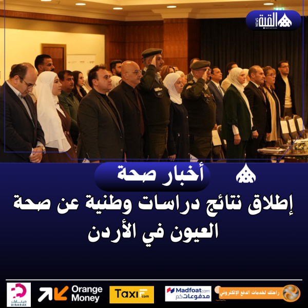 إطلاق نتائج دراسات وطنية عن صحة العيون في الأردن