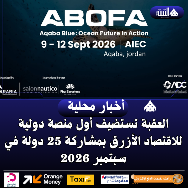 العقبة تستضيف أول منصة دولية للاقتصاد الأزرق بمشاركة 25 دولة في سبتمبر 2026