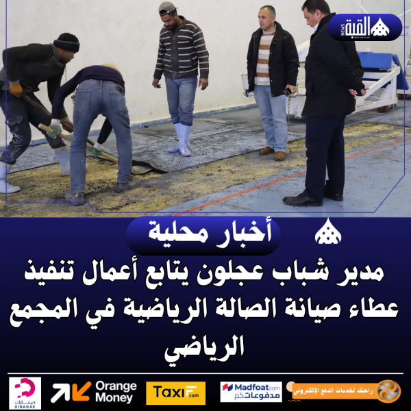 مدير شباب عجلون يتابع أعمال تنفيذ عطاء صيانة الصالة الرياضية في المجمع الرياضي