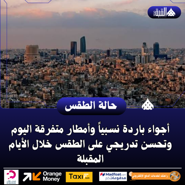 أجواء باردة نسبياً وأمطار متفرقة اليوم وتحسن تدريجي على الطقس خلال الأيام المقبلة