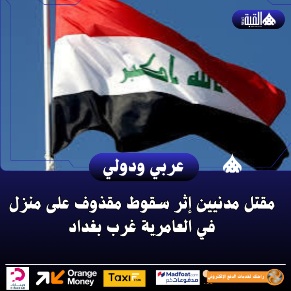 مقتل مدنيين إثر سقوط مقذوف على منزل في العامرية غرب بغداد
