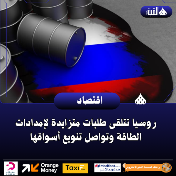 روسيا تتلقى طلبات متزايدة لإمدادات الطاقة وتواصل تنويع أسواقها