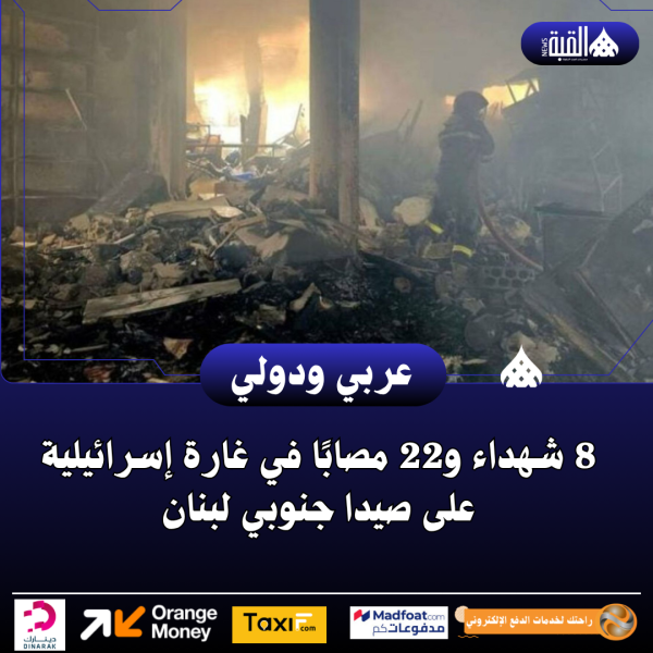 8 شهداء و22 مصابًا في غارة إسرائيلية على صيدا جنوبي لبنان