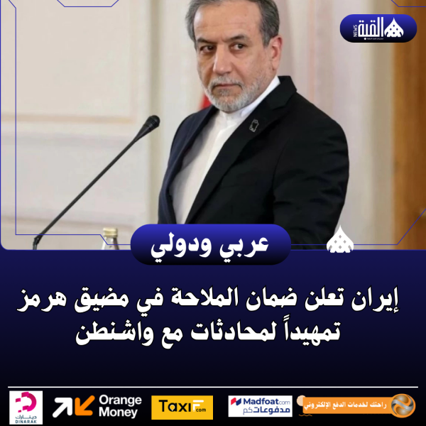 إيران تعلن ضمان الملاحة في مضيق هرمز تمهيداً لمحادثات مع واشنطن