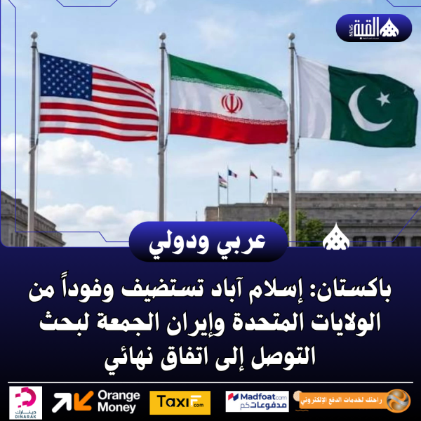 باكستان: إسلام آباد تستضيف وفوداً من الولايات المتحدة وإيران الجمعة لبحث التوصل إلى اتفاق نهائي