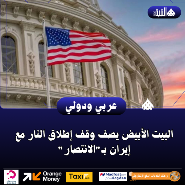 البيت الأبيض يصف وقف إطلاق النار مع إيران بـالانتصار