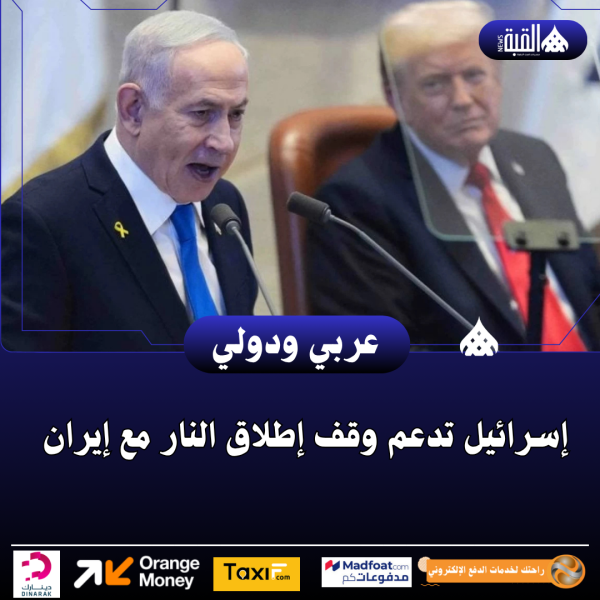 إسرائيل تدعم وقف إطلاق النار مع إيران