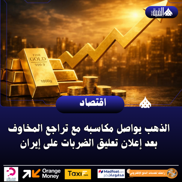 الذهب يواصل مكاسبه مع تراجع المخاوف بعد إعلان تعليق الضربات على إيران