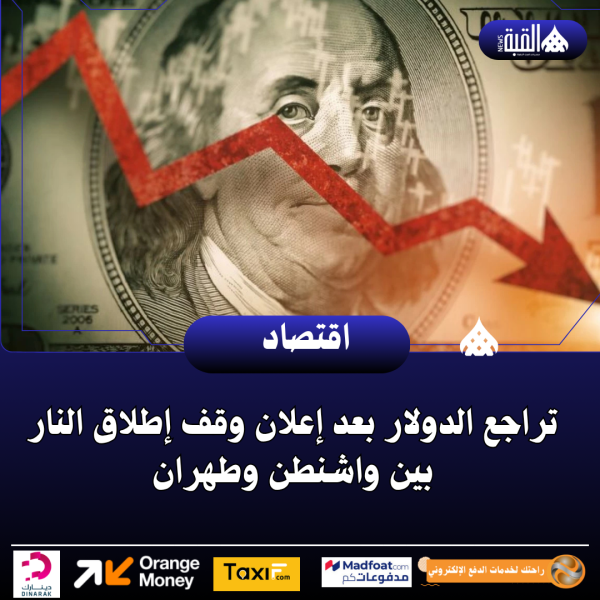 تراجع الدولار بعد إعلان وقف إطلاق النار بين واشنطن وطهران