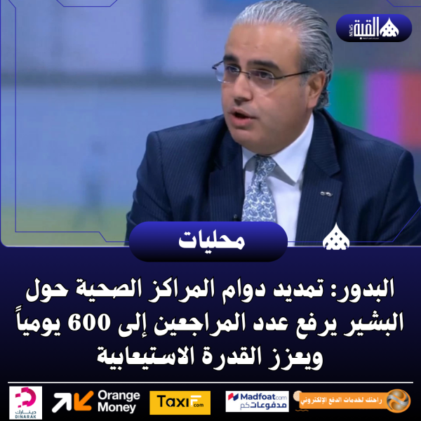 البدور: تمديد دوام المراكز الصحية حول البشير يرفع عدد المراجعين إلى 600 يومياً ويعزز القدرة الاستيعابية