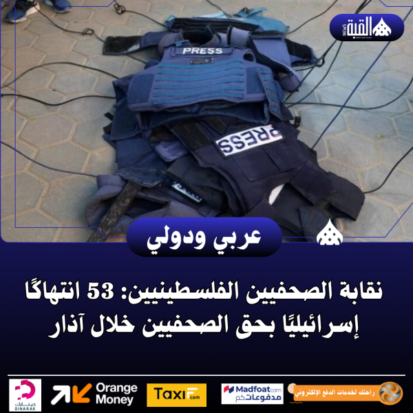 نقابة الصحفيين الفلسطينيين: 53 انتهاكًا إسرائيليًا بحق الصحفيين خلال آذار
