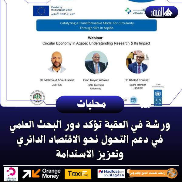 ورشة في العقبة تؤكد دور البحث العلمي في دعم التحول نحو الاقتصاد الدائري وتعزيز الاستدامة