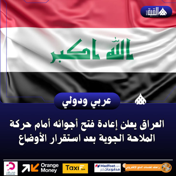 العراق يعلن إعادة فتح أجوائه أمام حركة الملاحة الجوية بعد استقرار الأوضاع