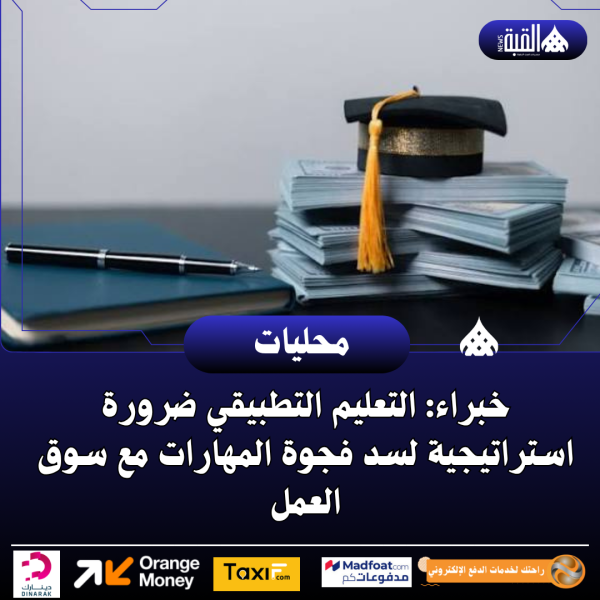 خبراء: التعليم التطبيقي ضرورة استراتيجية لسد فجوة المهارات مع سوق العمل