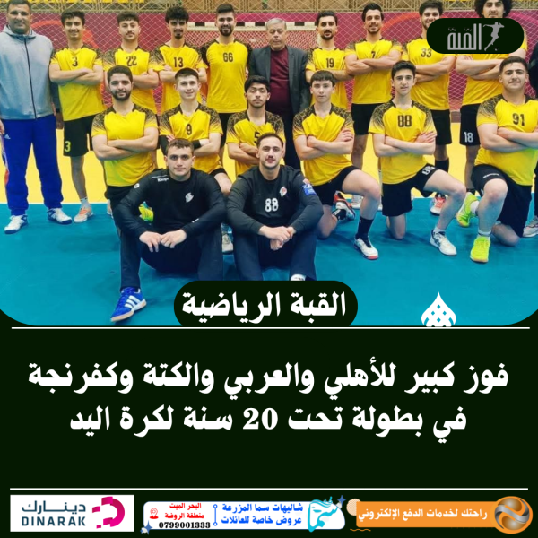 فوز كبير للأهلي والعربي والكتة وكفرنجة في بطولة تحت 20 سنة لكرة اليد