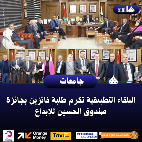 البلقاء التطبيقية تكرم طلبة فائزين بجائزة صندوق الحسين للإبداع