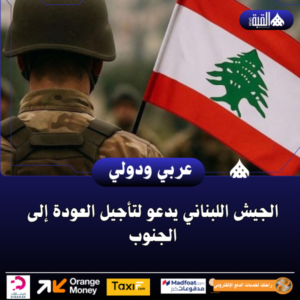الجيش اللبناني يدعو لتأجيل العودة إلى الجنوب