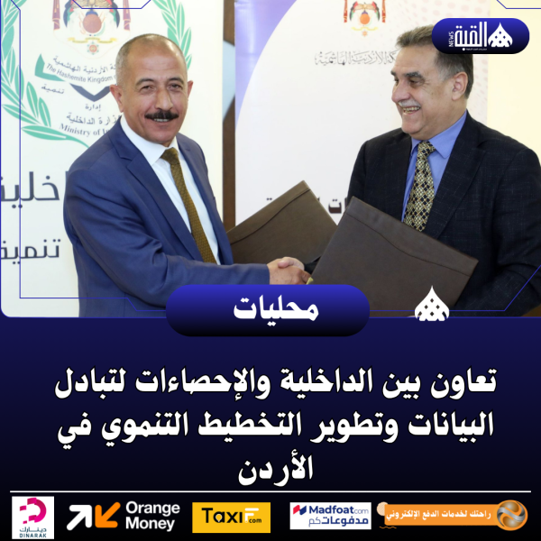 تعاون بين الداخلية والإحصاءات لتبادل البيانات وتطوير التخطيط التنموي في الأردن