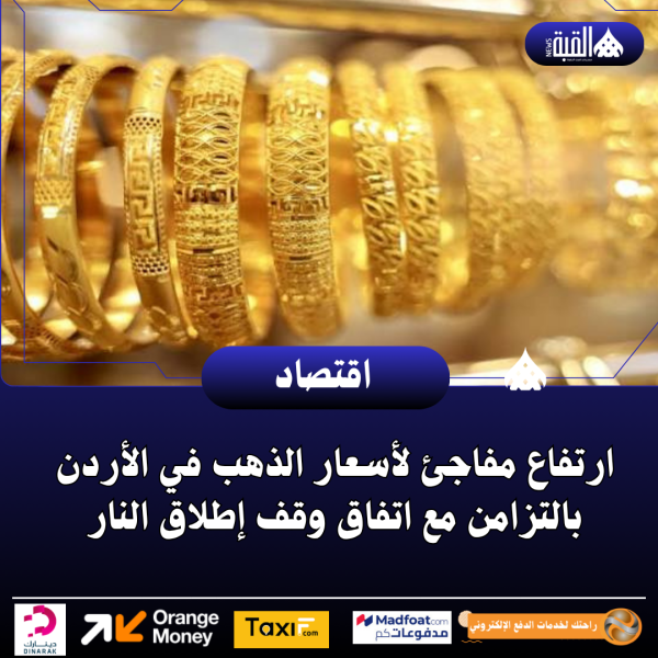 ارتفاع مفاجئ لأسعار الذهب في الأردن بالتزامن مع اتفاق وقف إطلاق النار