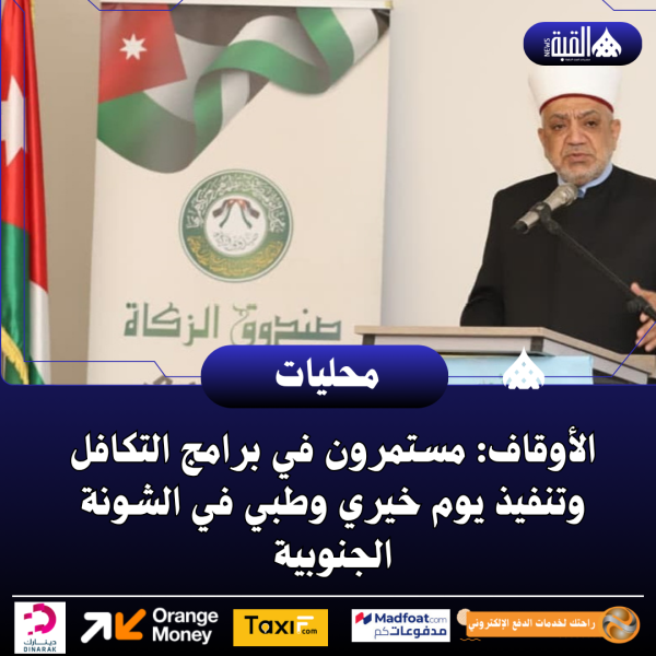 الأوقاف: مستمرون في برامج التكافل وتنفيذ يوم خيري وطبي في الشونة الجنوبية