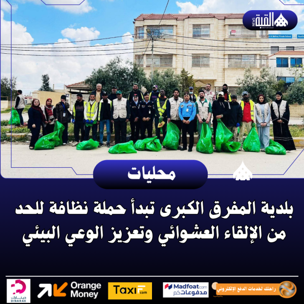 بلدية المفرق الكبرى تبدأ حملة نظافة للحد من الإلقاء العشوائي وتعزيز الوعي البيئي