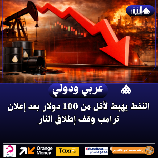 النفط يهبط لأقل من 100 دولار بعد إعلان ترامب وقف إطلاق النار