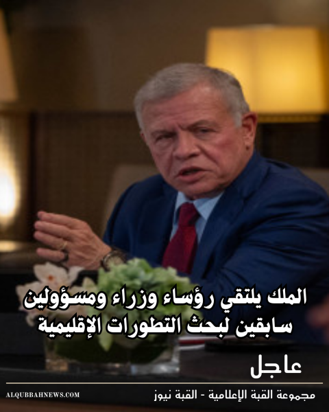 الملك يلتقي رؤساء وزراء ومسؤولين سابقين لبحث التطورات الإقليمية