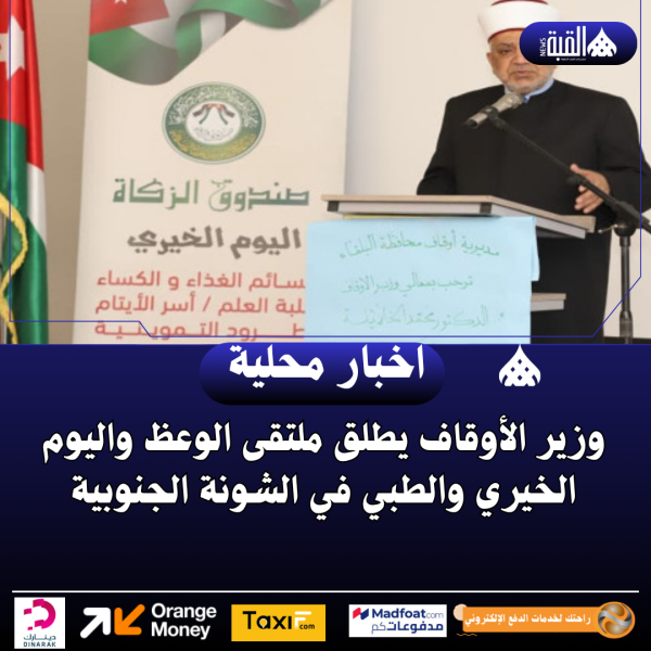 وزير الأوقاف يطلق ملتقى الوعظ واليوم الخيري والطبي في الشونة الجنوبية