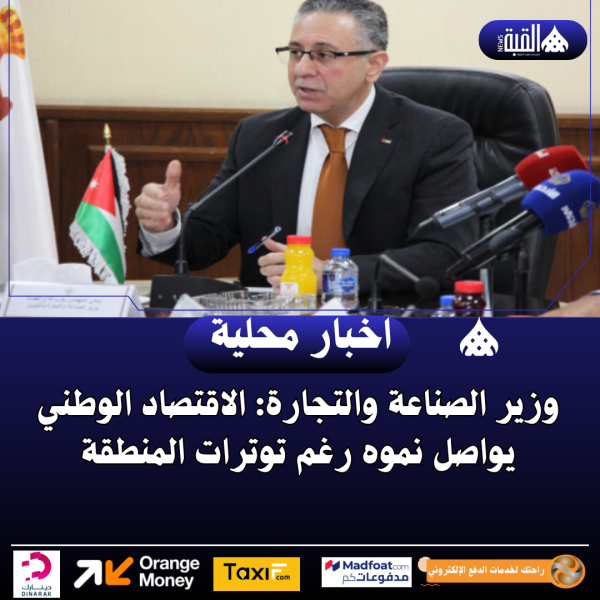 وزير الصناعة والتجارة: الاقتصاد الوطني يواصل نموه رغم توترات المنطقة