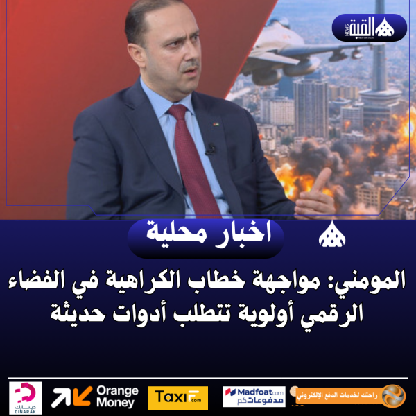 المومني: مواجهة خطاب الكراهية في الفضاء الرقمي أولوية تتطلب أدوات حديثة