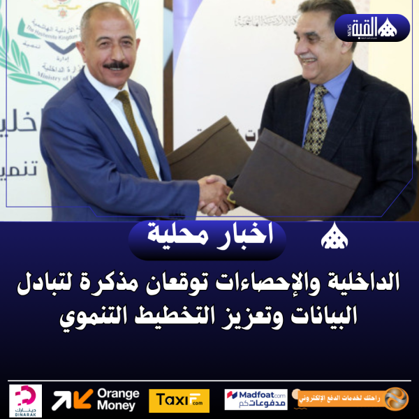 الداخلية والإحصاءات توقعان مذكرة لتبادل البيانات وتعزيز التخطيط التنموي