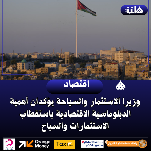 وزيرا الاستثمار والسياحة يؤكدان أهمية الدبلوماسية الاقتصادية باستقطاب الاستثمارات والسياح