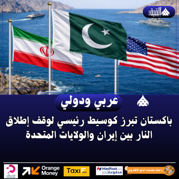 باكستان تبرز كوسيط رئيسي لوقف إطلاق النار بين إيران والولايات المتحدة