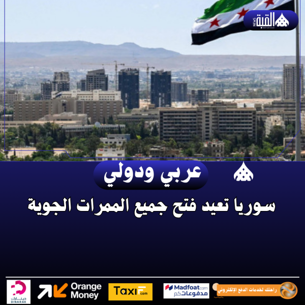 سوريا تعيد فتح جميع الممرات الجوية