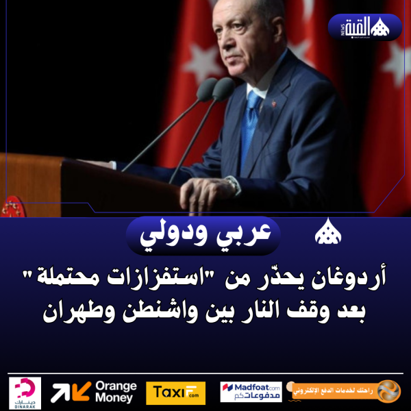 أردوغان يحذّر من استفزازات محتملة بعد وقف النار بين واشنطن وطهران