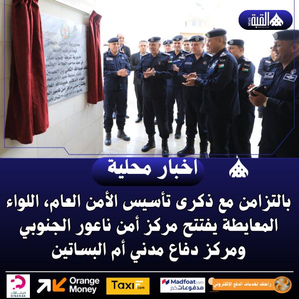 بالتزامن مع ذكرى تأسيس الأمن العام، اللواء المعايطة يفتتح مركز أمن ناعور الجنوبي ومركز دفاع مدني أم البساتين