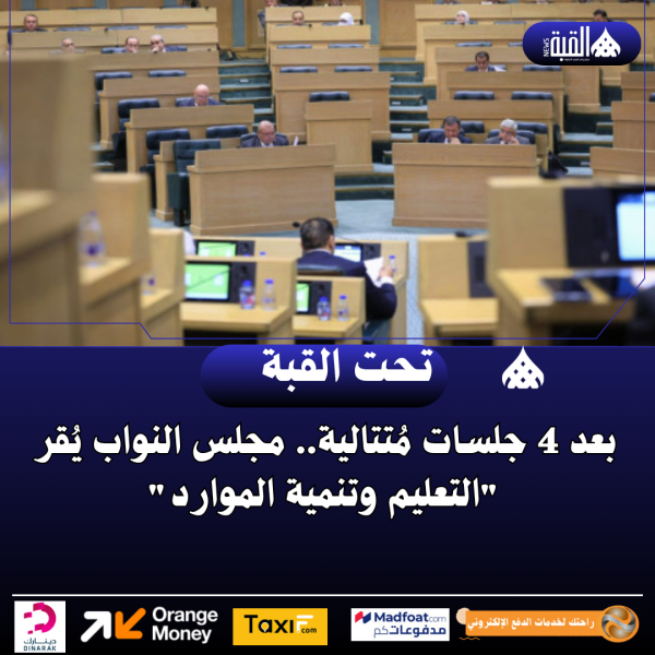 بعد 4 جلسات مُتتالية.. مجلس النواب يُقر التعليم وتنمية الموارد