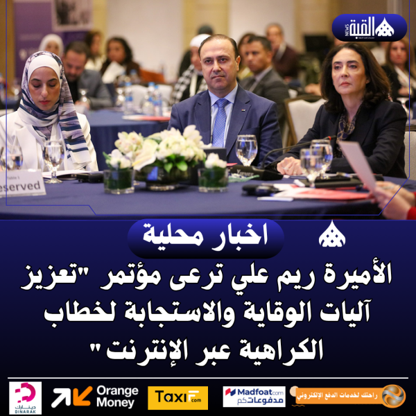 الأميرة ريم علي ترعى مؤتمر تعزيز آليات الوقاية والاستجابة لخطاب الكراهية عبر الإنترنت