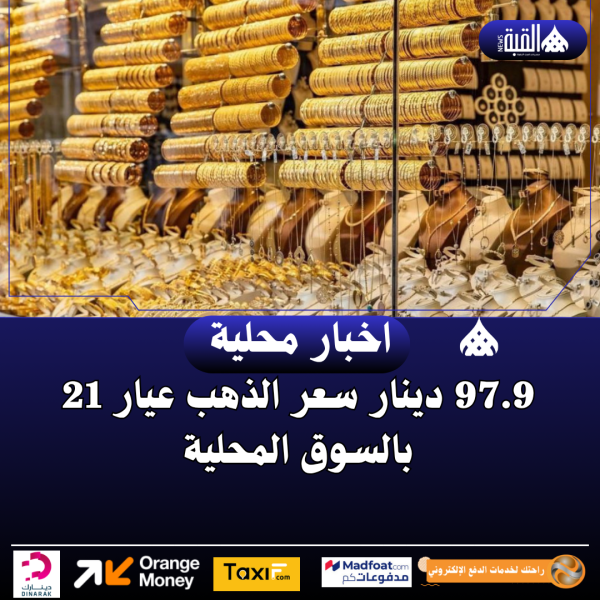 97.9 دينار سعر الذهب عيار 21 بالسوق المحلية