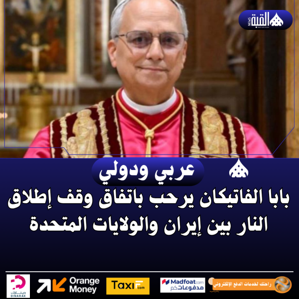 بابا الفاتيكان يرحب باتفاق وقف إطلاق النار بين إيران والولايات المتحدة