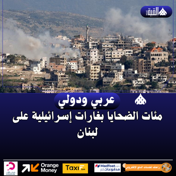 مئات الضحايا بغارات إسرائيلية على لبنان