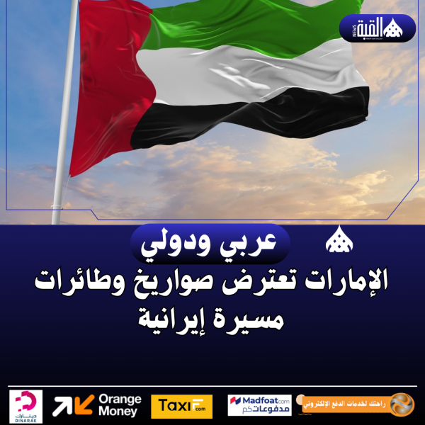 الإمارات تعترض صواريخ وطائرات مسيرة إيرانية