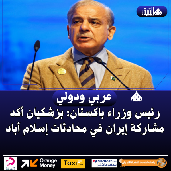 رئيس وزراء باكستان: بزشكيان أكد مشاركة إيران في محادثات إسلام أباد