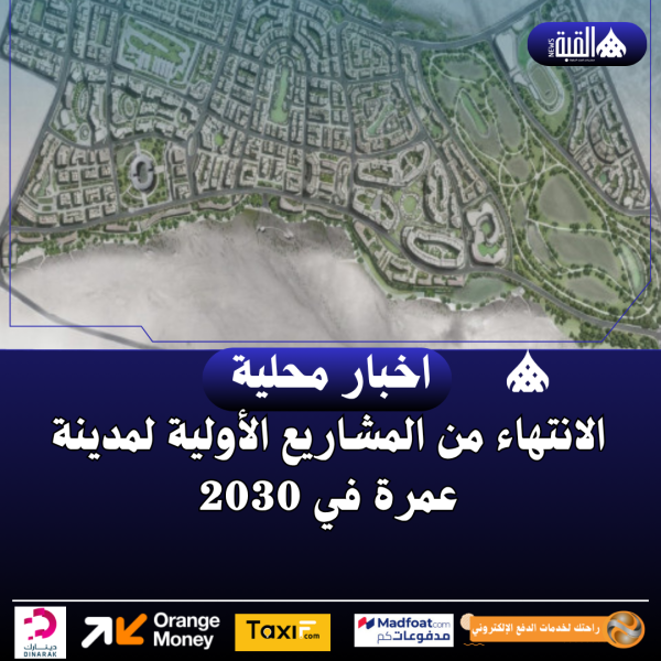 الانتهاء من المشاريع الأولية لمدينة عمرة في 2030