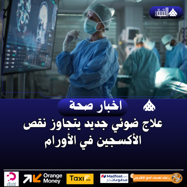 علاج ضوئي جديد يتجاوز نقص الأكسجين في الأورام