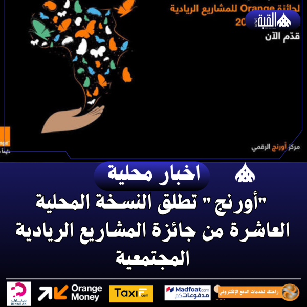أورنج تطلق النسخة المحلية العاشرة من جائزة المشاريع الريادية المجتمعية