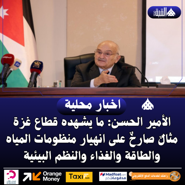 الأمير الحسن: ما يشهده قطاع غزة مثالٌ صارخٌ على انهيار منظومات المياه والطاقة والغذاء والنظم البيئية