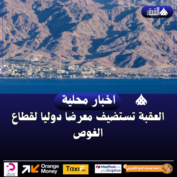 العقبة تستضيف معرضا دوليا لقطاع الغوص