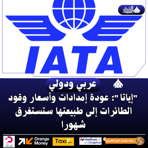 إياتا: عودة إمدادات وأسعار وقود الطائرات إلى طبيعتها ستستغرق شهورا