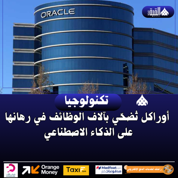 أوراكل تُضحّي بآلاف الوظائف في رهانها على الذكاء الاصطناعي